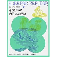 銀のシギ (ファージョン作品集 6) Amazon.co.jp: 銀のシギ (ファージョン作品集 6) : エリナー